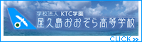 学校法人 KTC学園 屋久島おおぞら高等学校