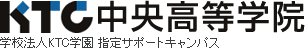 通信制高校・サポート校のKTC