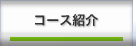 �R�[�X�Љ�