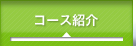 �R�[�X�Љ�