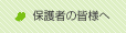 �ی�҂̊F�l��