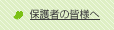 �ی�҂̊F�l��