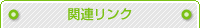 �֘A�����N