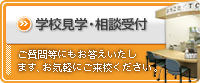 学校見学・相談受付