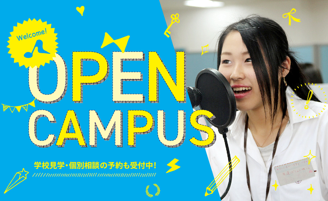 オープンキャンパス（体験入学）
