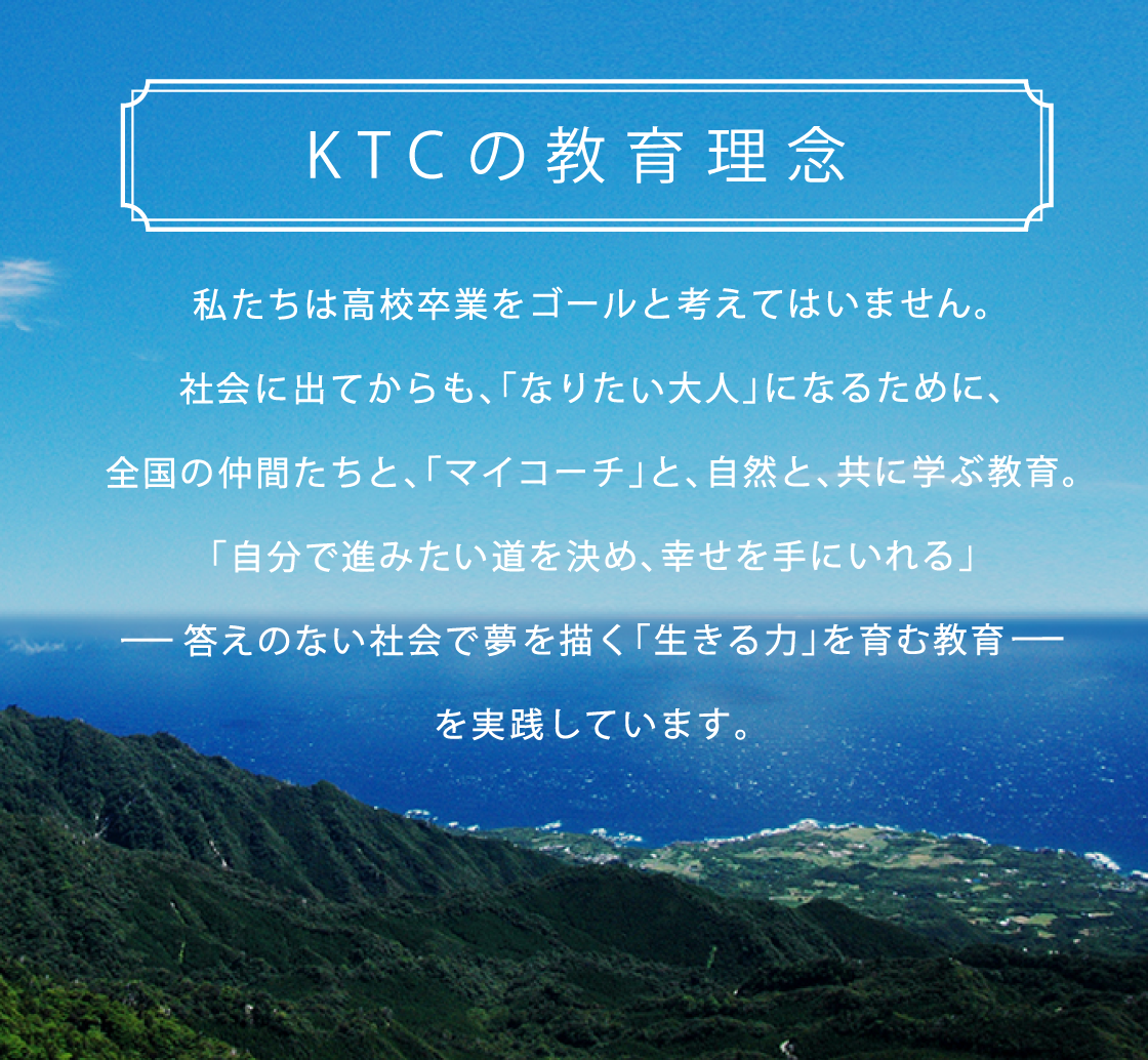KTCの教育理念