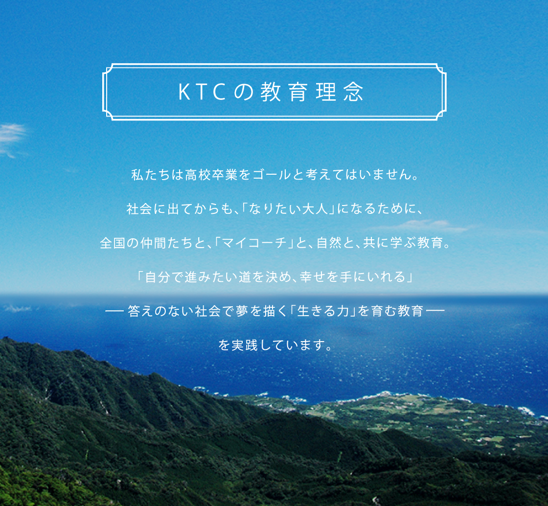 KTCの教育理念