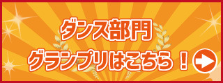 ダンスグランプリ発表