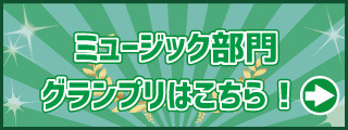 ミュージック(音楽)グランプリ発表