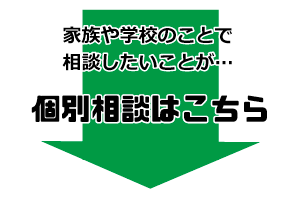 個別相談予約