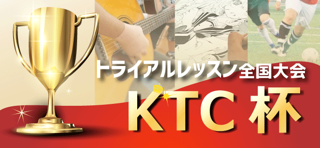 全国No.1決定戦!KTC杯最新情報