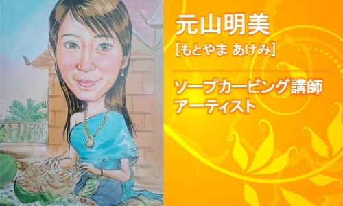 KTCサポーター 元山明美