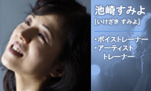 KTCサポーター 池崎すみよ