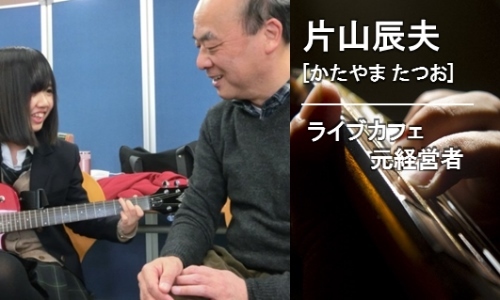KTCサポーター 片山辰夫