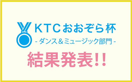 みらいの架け橋レッスン全国大会 KTCおおぞら杯 イラスト部門 結果発表！！