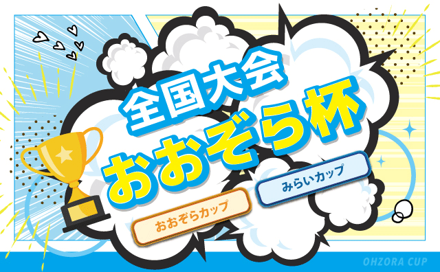 みらいの架け橋レッスン全国大会 おおぞら杯