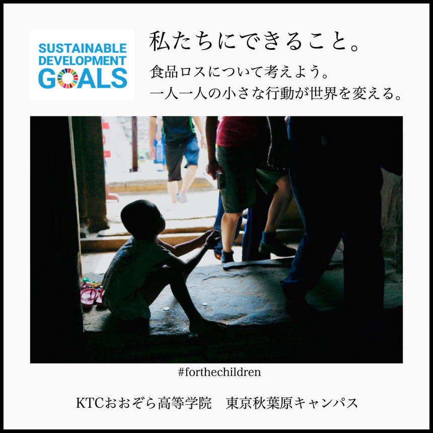 寺子屋運動　SDGs