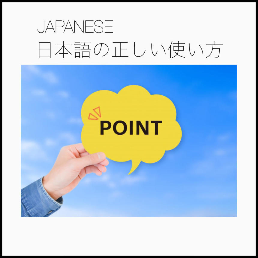 日本語の正しい使い方