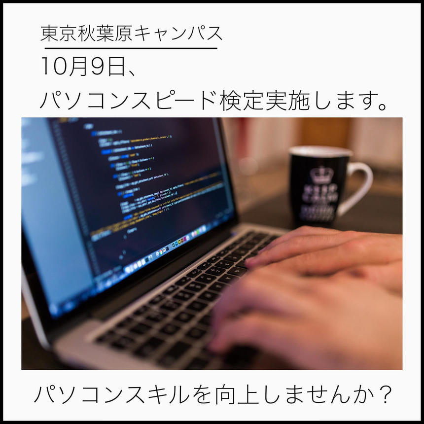 パソコンスピード検定実施します