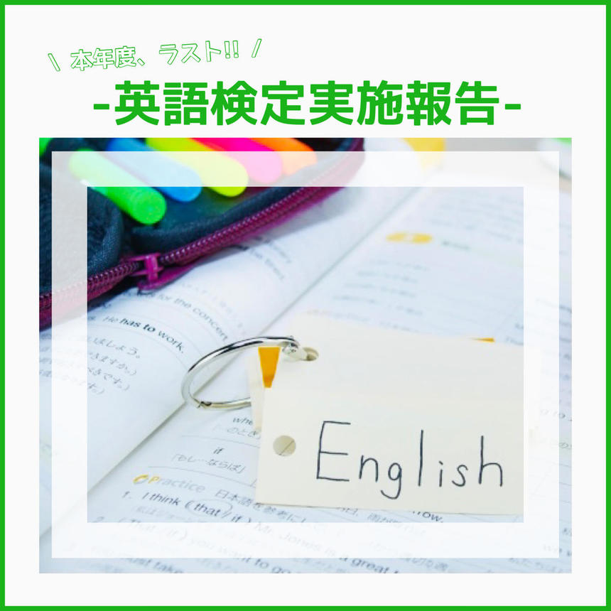 英語検定実施報告