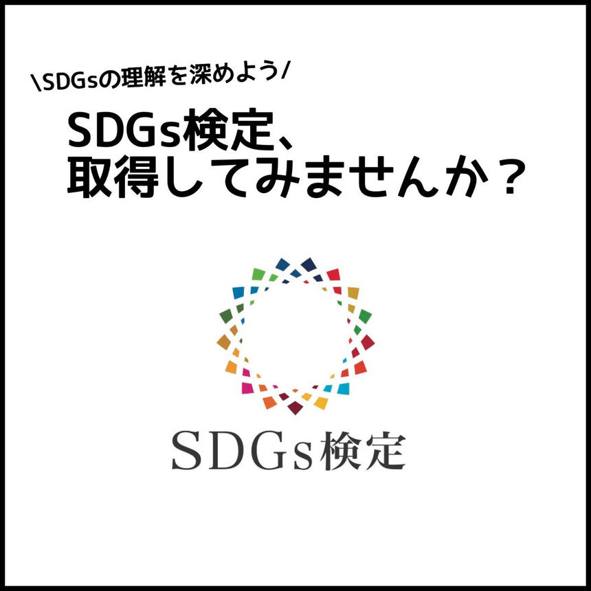 SDGs検定、取得してみませんか？