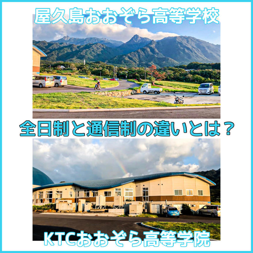 屋久島おおぞら高等学校