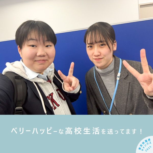 ベリーハッピーな高校生活を送っているHさんとコーチ