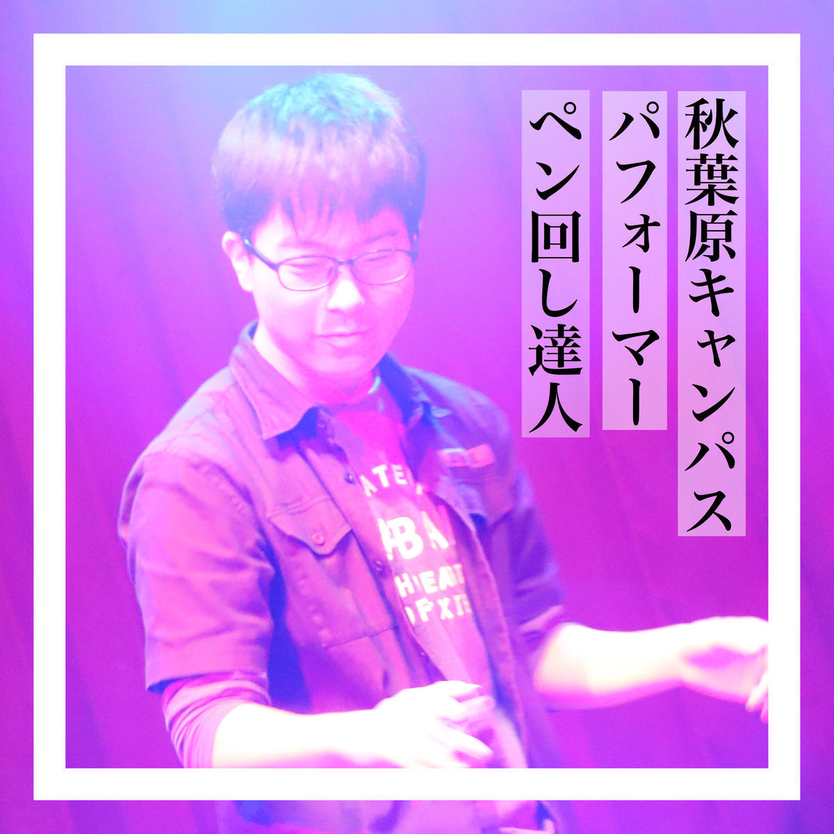 圧倒的なパフォーマンス ペン回しの達人 19 12 キャンパスブログ 東京都 東京秋葉原キャンパス おおぞら高等学院 おおぞら高校