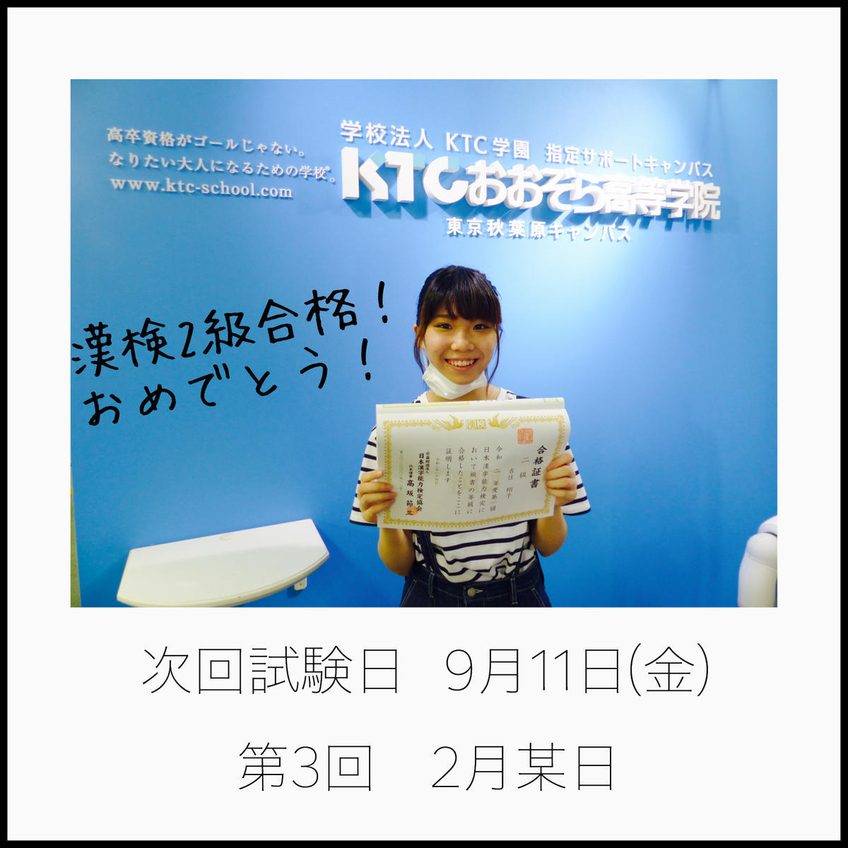 漢検 よく頑張りました 次回 試験日は9月11日 第3回は2月の予定です 08 キャンパスブログ 東京都 東京秋葉原キャンパス 通信制高校ならktcおおぞら高等学院