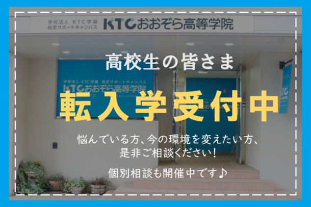 埼玉県 大宮キャンパス 関東 甲信越 Ktcおおぞら高等学院キャンパス情報 通信制高校ならktc