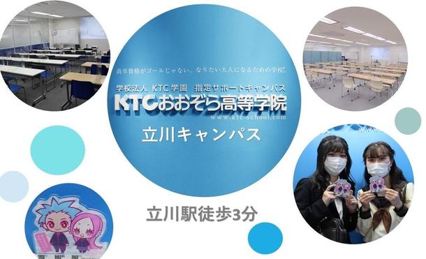 東京都 立川キャンパス 関東 甲信越 Ktcおおぞら高等学院キャンパス情報 通信制高校ならktc