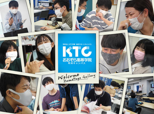 東京都 町田キャンパス 関東 甲信越 Ktcおおぞら高等学院キャンパス情報 通信制高校ならktc 東京都 町田キャンパス 関東 甲信越 Ktcおおぞら高等学院キャンパス情報 通信制高校ならktc
