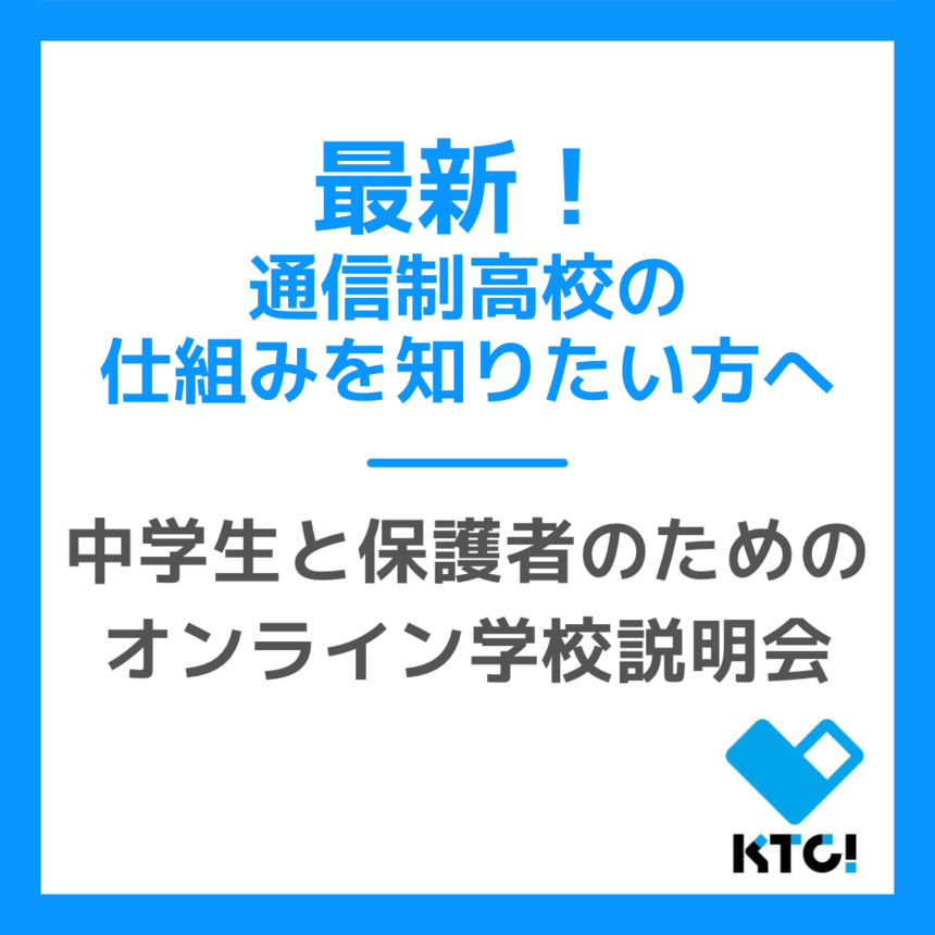 通信制高校　学校説明会　オンライン