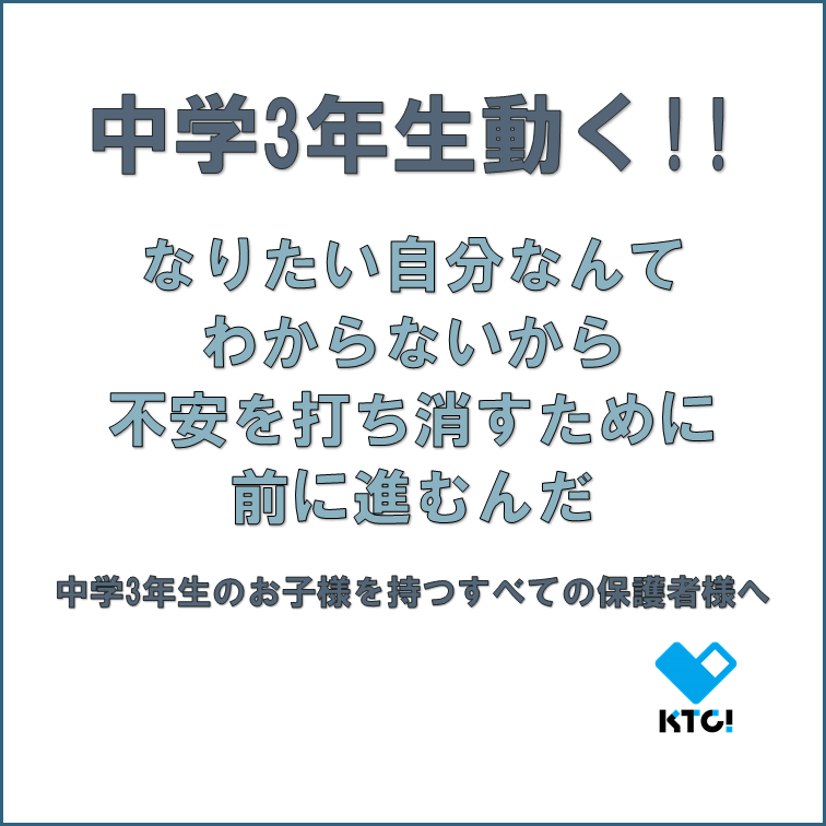 中学3年生のお子様を持つすべての保護者様へ