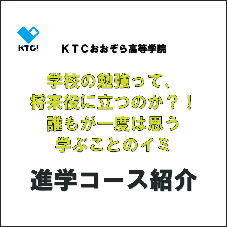 KTCおおぞら高等学院　進学コース紹介　