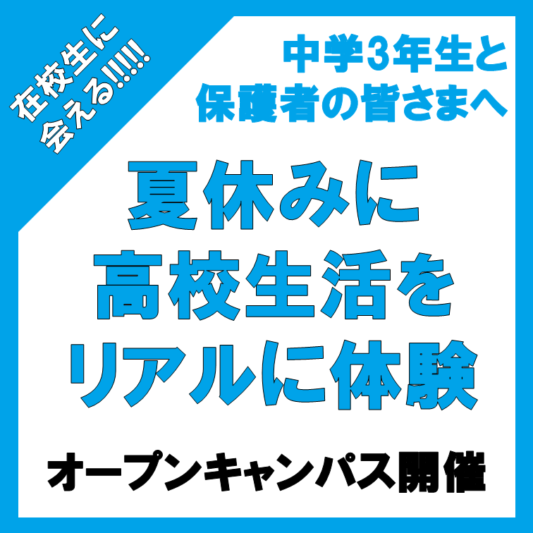 夏休みに高校生活をリアルに体験