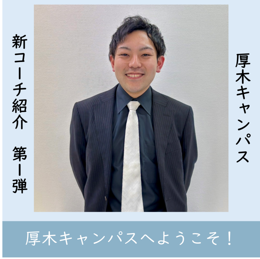 厚木キャンパス新コーチ紹介①