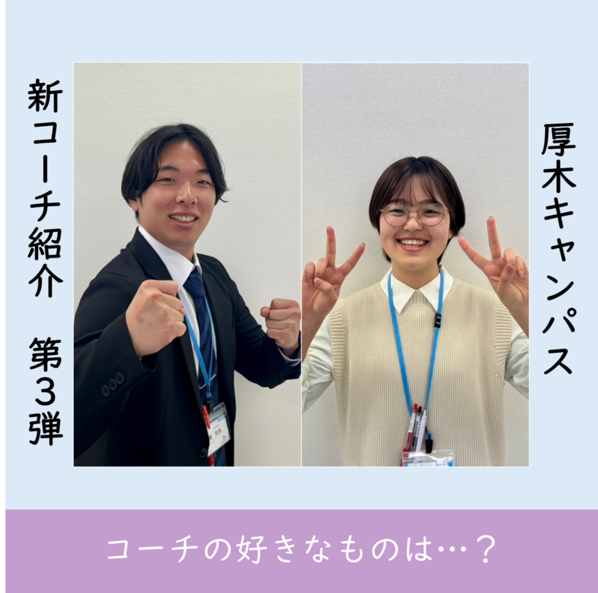 厚木新コーチ紹介③