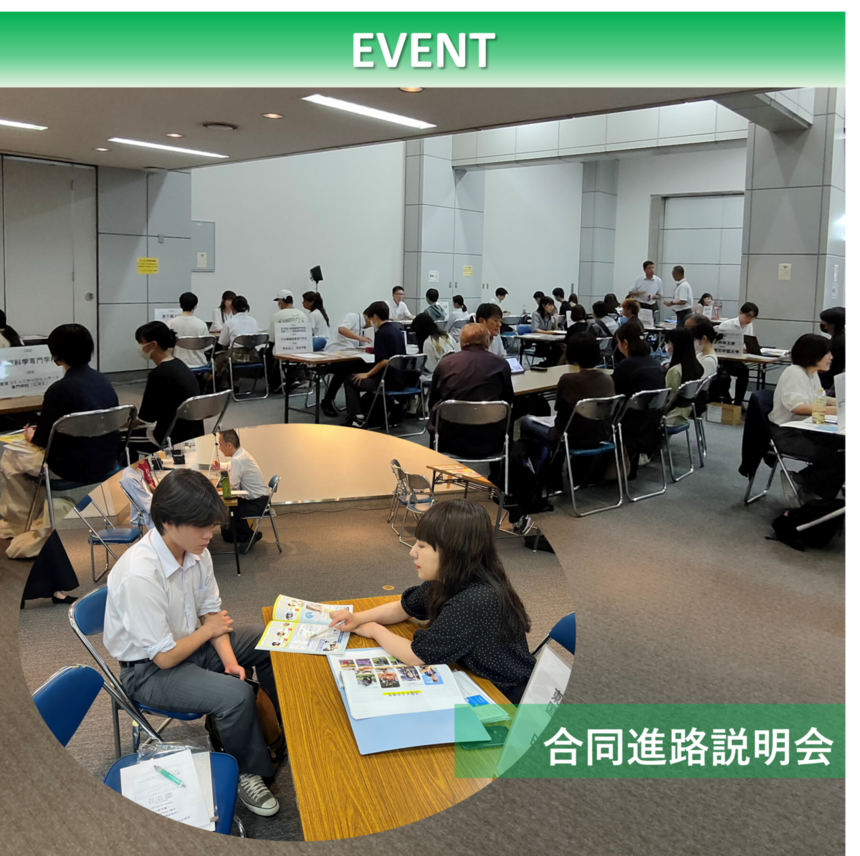 合同進路説明会