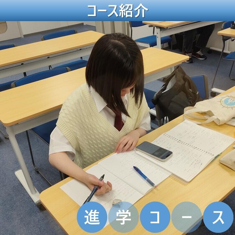 進学コース