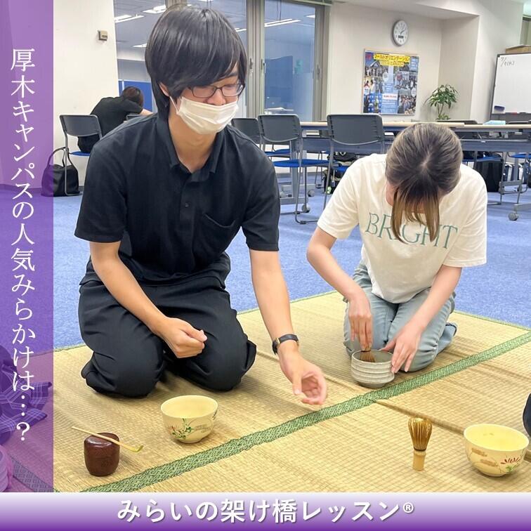 みらかけ 茶道