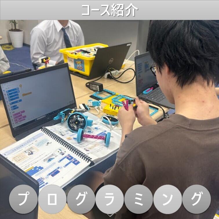 プログラミングコース