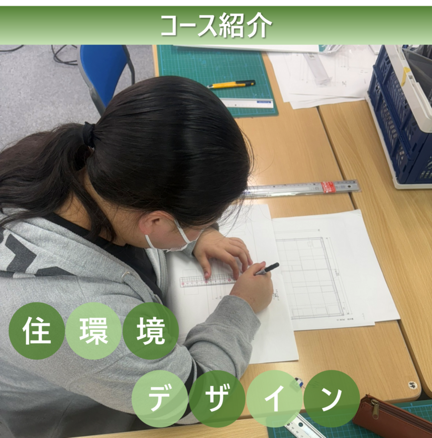 住環境デザインコース