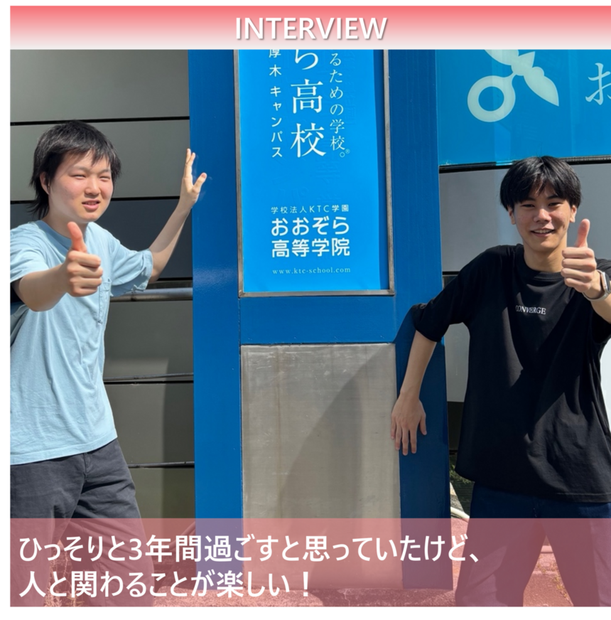在校生インタビュー