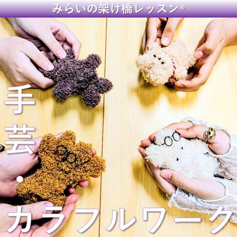 みらかけ手芸