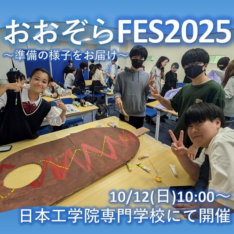 FES準備の様子