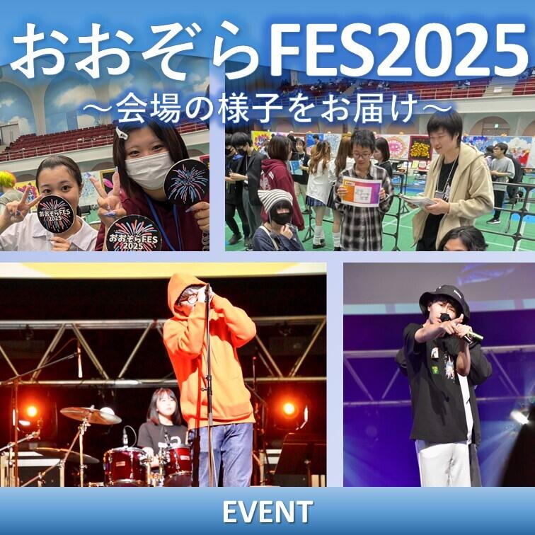 おおぞらFES当日の様子