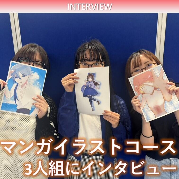 マンガイラスト3人組へインタビュー