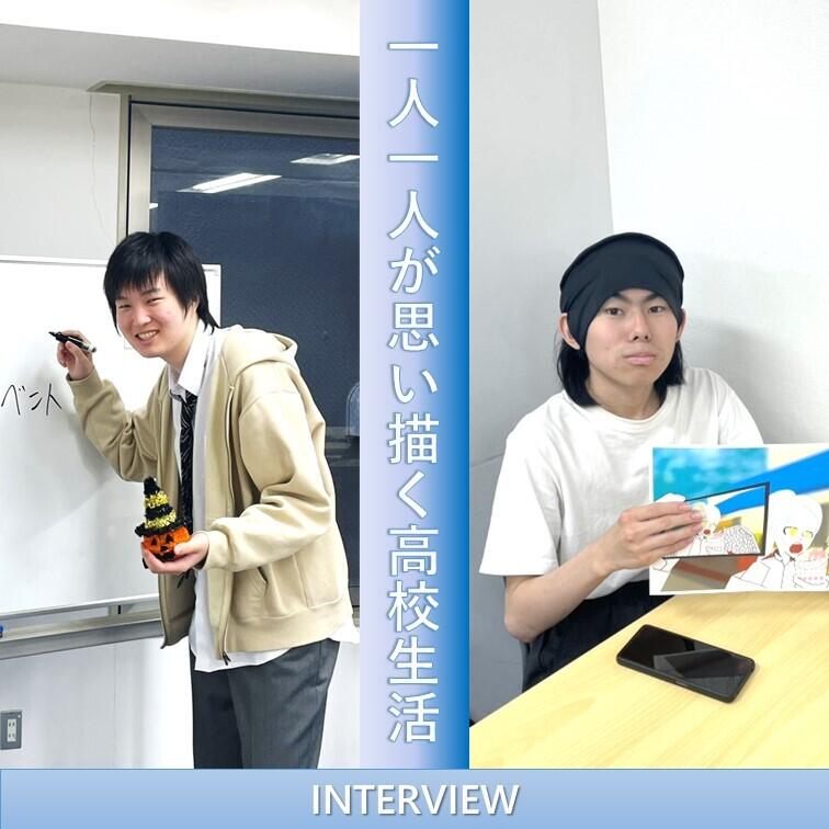 在校生インタビュー