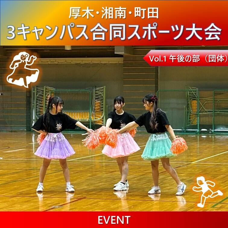 3キャンパス合同スポーツ大会：応援